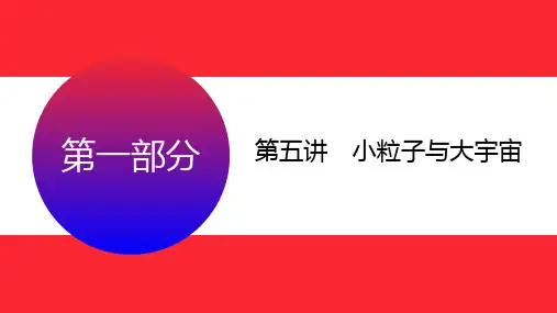第五讲 小粒子与大宇宙 课件 2025年中考物理总复习(贵州专版).ppt