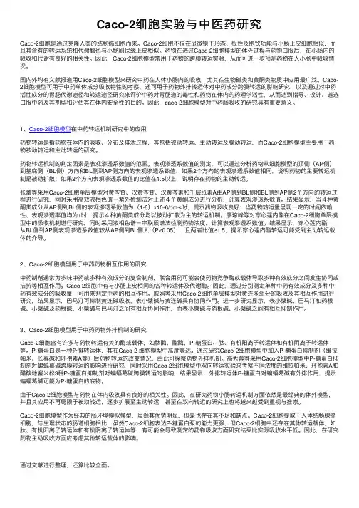 Caco-2细胞实验与中医药研究