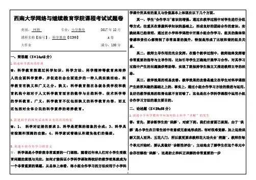 小学科学教育大作业答案