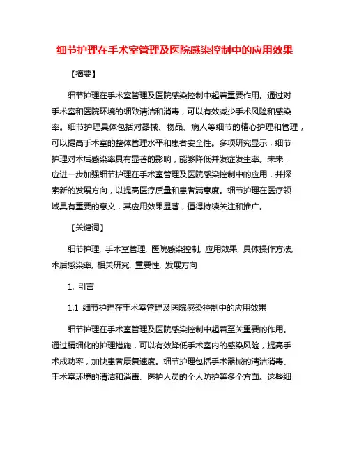 细节护理在手术室管理及医院感染控制中的应用效果