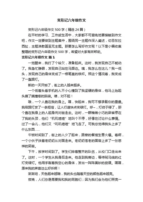 变形记六年级作文500字（精选24篇）