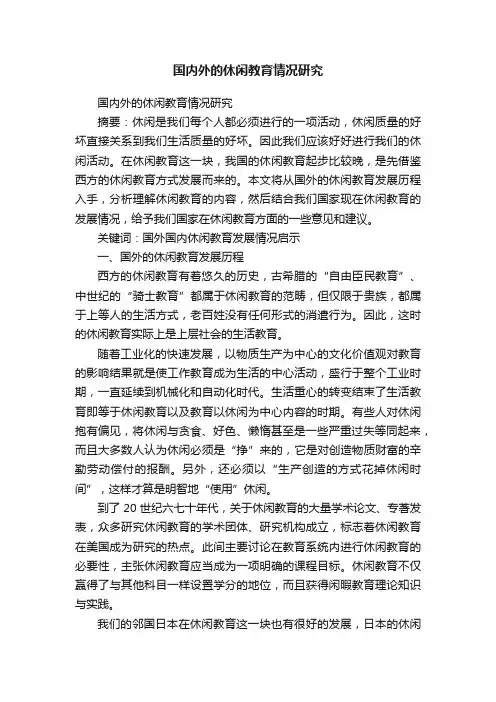 国内外的休闲教育情况研究