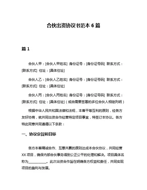 合伙出资协议书范本6篇