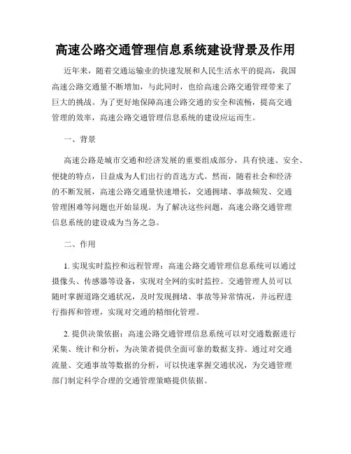 高速公路交通管理信息系统建设背景及作用