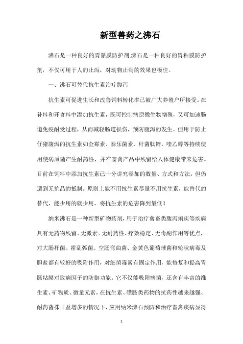 新型兽药之沸石