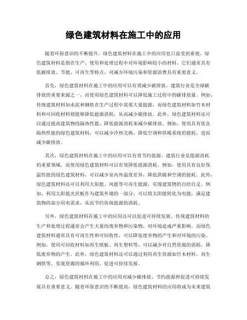 绿色建筑材料在施工中的应用