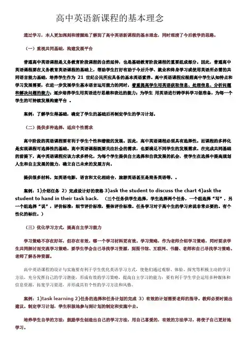 高中英语新课程的基本理念