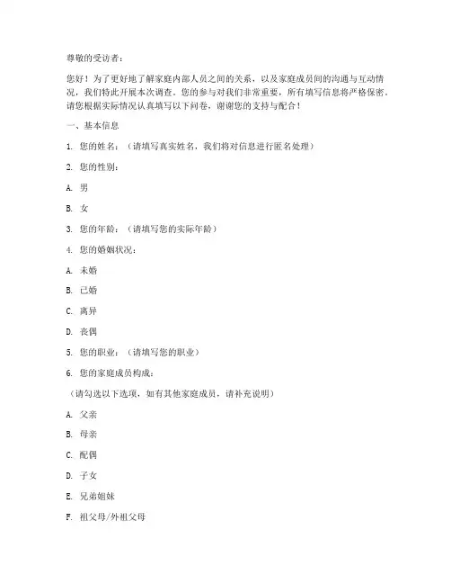 家庭人员关系调查问卷模板
