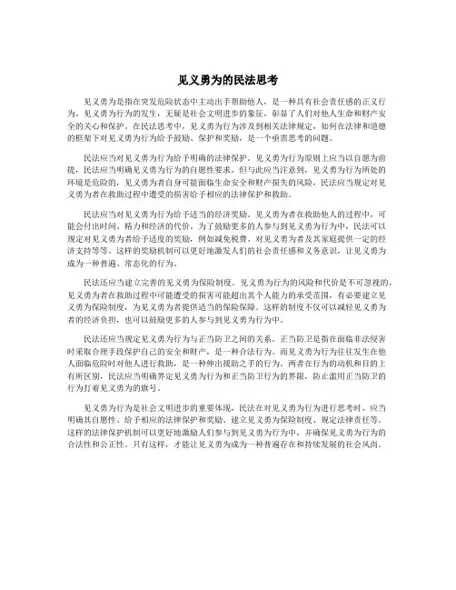 见义勇为的民法思考