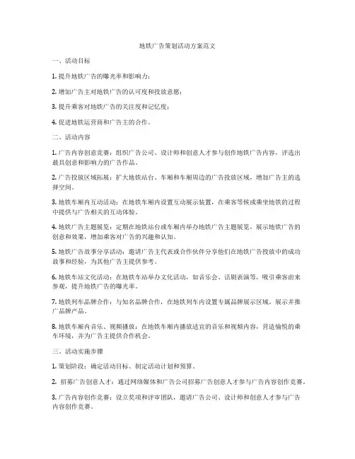 地铁广告策划活动方案范文