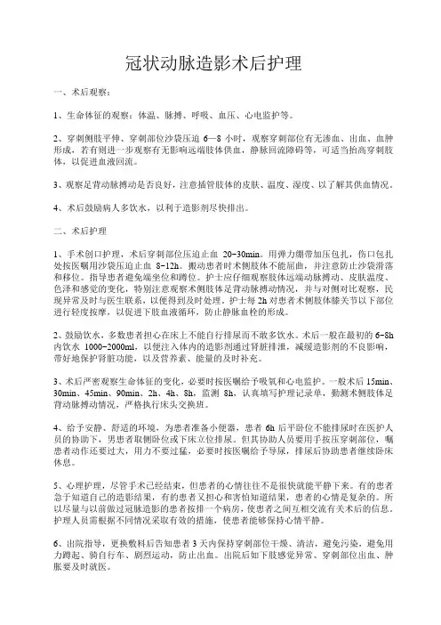 冠状动脉造影术后护理
