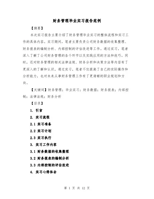 财务管理毕业实习报告范例(三篇)