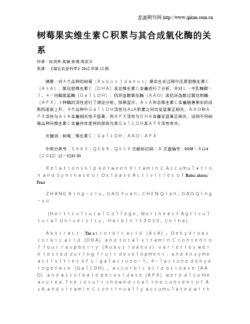树莓果实维生素C积累与其合成氧化酶的关系