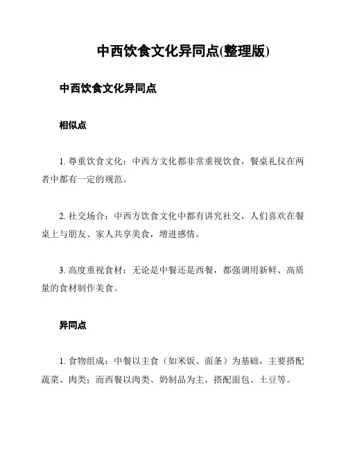 中西饮食文化异同点(整理版)