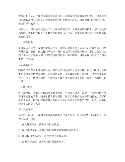 回顾学校历程演讲稿范文