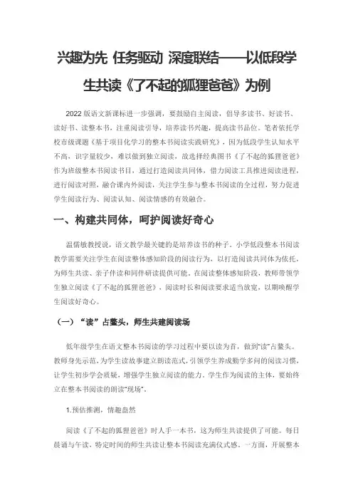 兴趣为先 任务驱动 深度联结——以低段学生共读《了不起的狐狸爸爸》为例