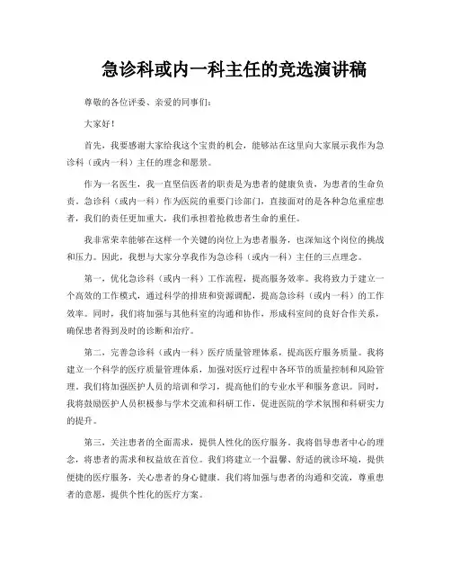 急诊科或内一科主任的竞选演讲稿