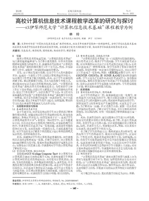 高校计算机信息技术课程教学改革的研究与探讨--以伊犁师范大学“计算机信息技术基础”课程教学为例
