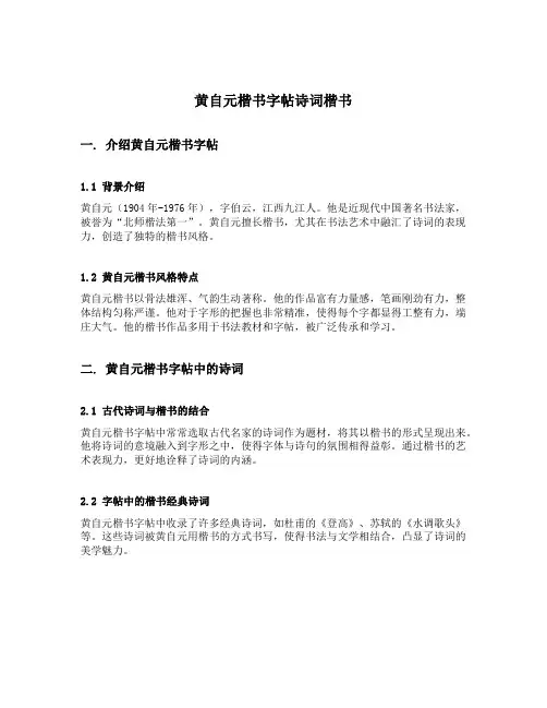 黄自元楷书字帖诗词楷书