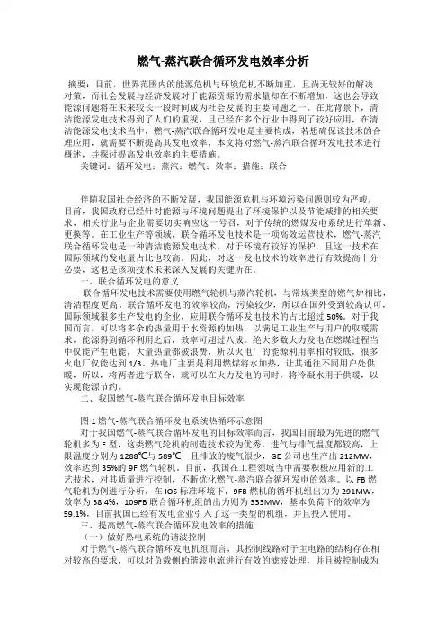 燃气-蒸汽联合循环发电效率分析