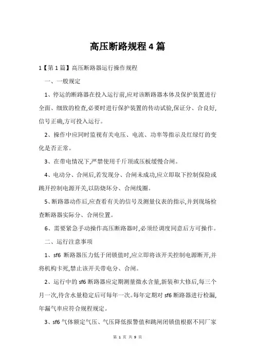 高压断路规程4篇