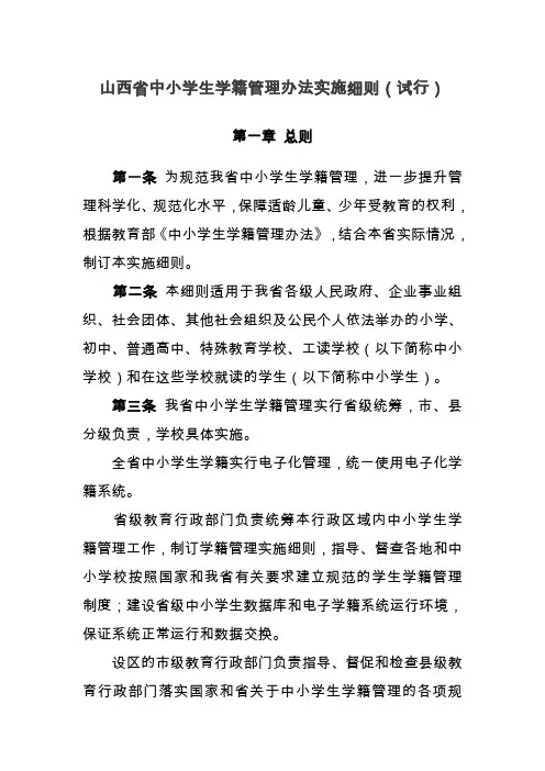 山西省中小学生学籍管理办法实施细则(试行)