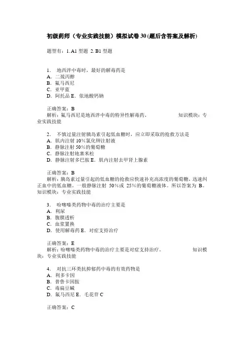 初级药师(专业实践技能)模拟试卷30(题后含答案及解析)