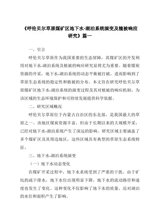 《2024年呼伦贝尔草原煤矿区地下水-湖泊系统演变及植被响应研究》范文