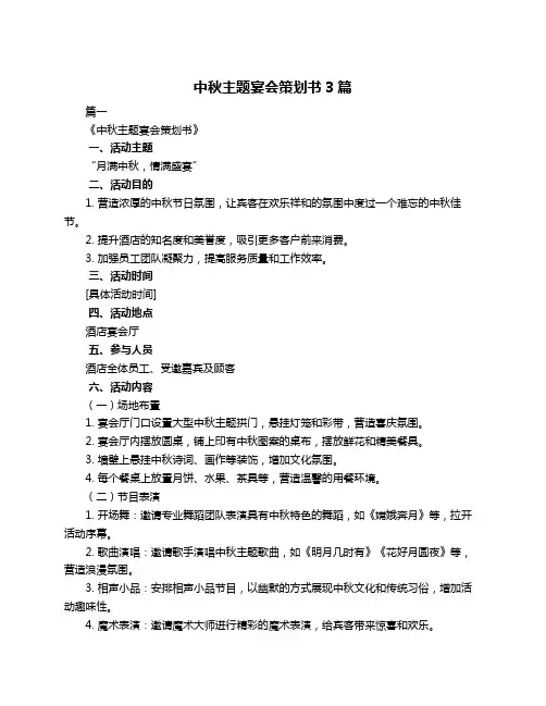 中秋主题宴会策划书3篇