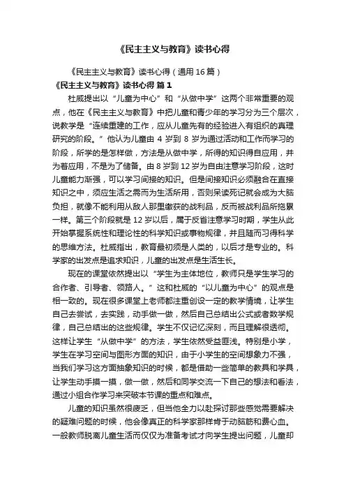 《民主主义与教育》读书心得（通用16篇）