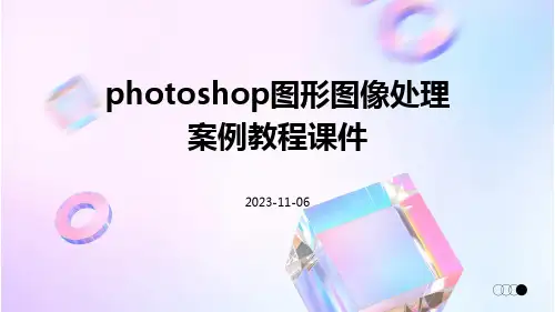 Photoshop图形图像处理案例教程课件