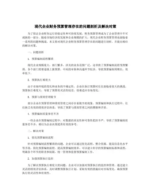 现代企业财务预算管理存在的问题剖析及解决对策