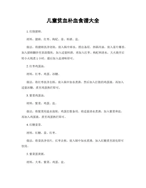 儿童贫血补血食谱大全