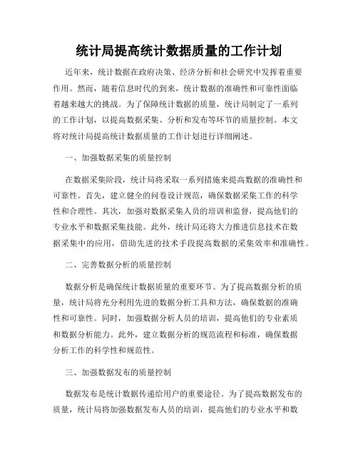 统计局提高统计数据质量的工作计划