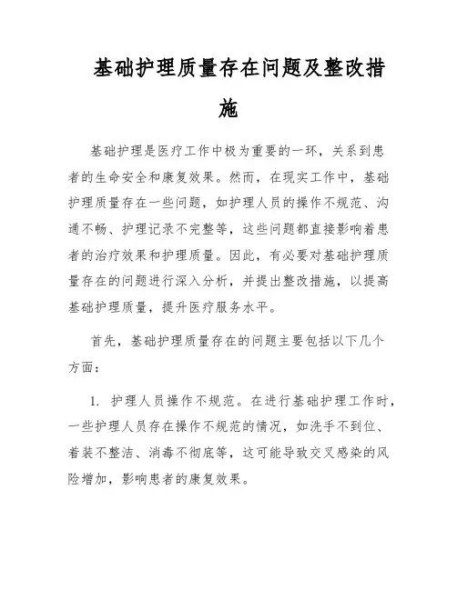 基础护理质量存在问题及整改措施