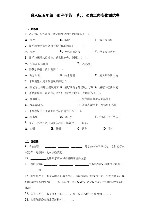 第一单元水的三态变化测试卷(单元测试)五年级下册科学冀人版