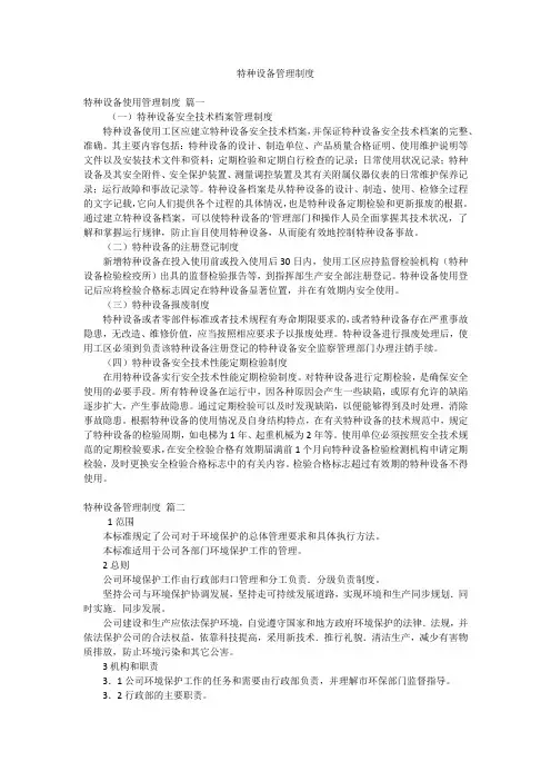 特种设备管理制度