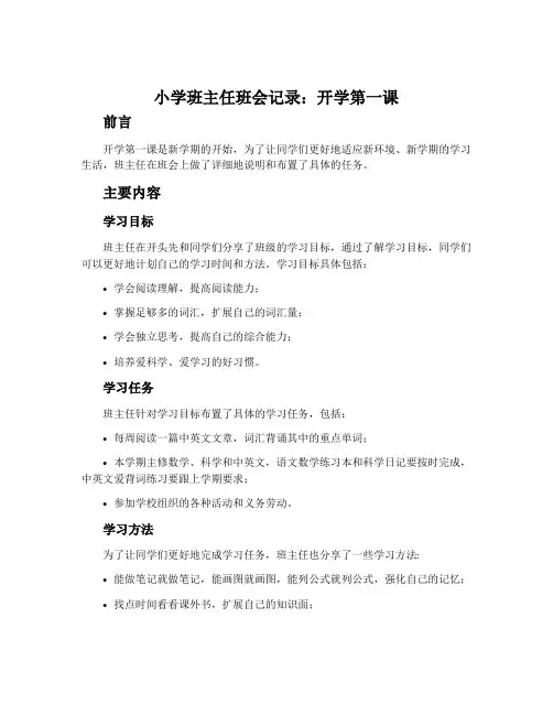 小学班主任班会记录开学第一课