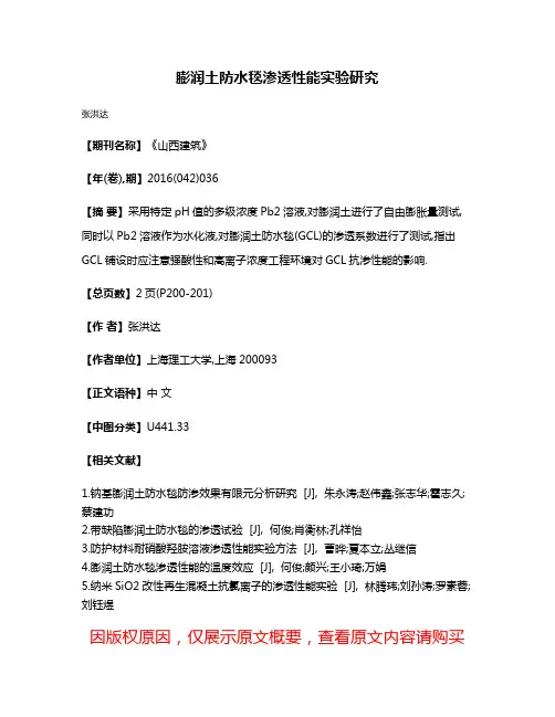 膨润土防水毯渗透性能实验研究