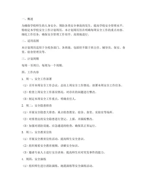学校安全工作计划周历模板