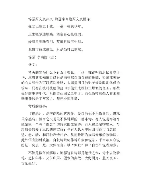锦瑟原文及译文 锦瑟李商隐原文及翻译