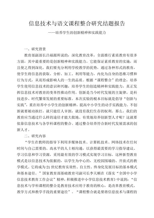 信息技术与语文课程整合研究结题报告