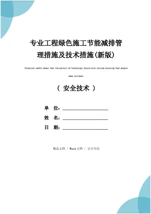 专业工程绿色施工节能减排管理措施及技术措施(新版)