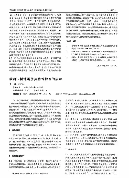 救治玉树地震伤员特殊护理的启示