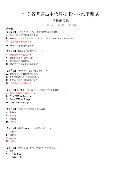 江苏省普通高中信息技术学业水平测试