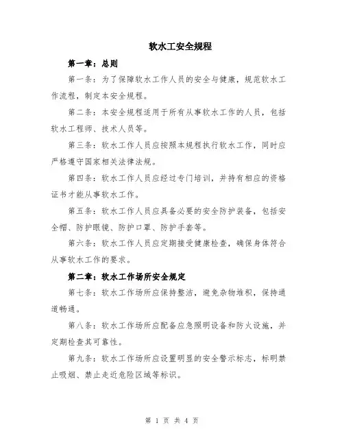 软水工安全规程