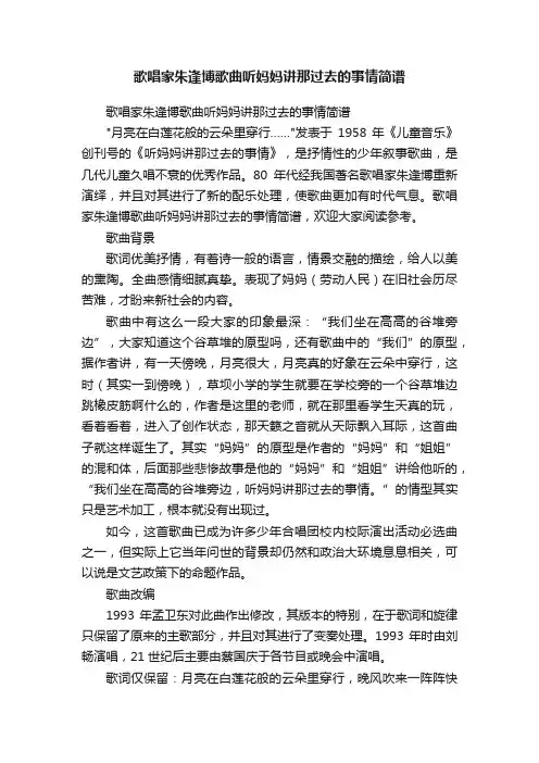 歌唱家朱逢博歌曲听妈妈讲那过去的事情简谱
