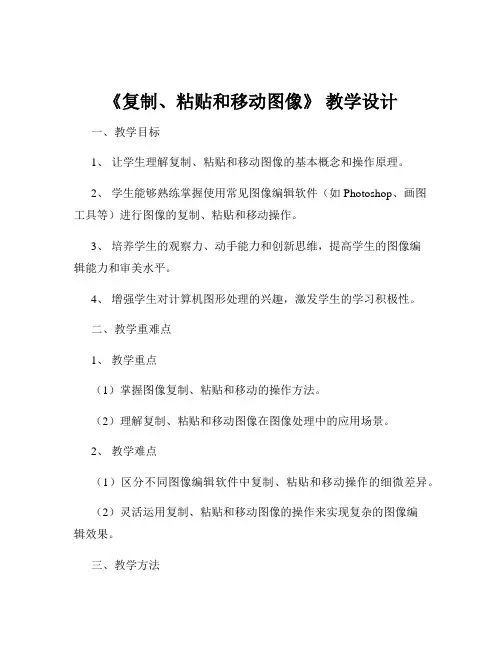 《复制、粘贴和移动图像》 教学设计