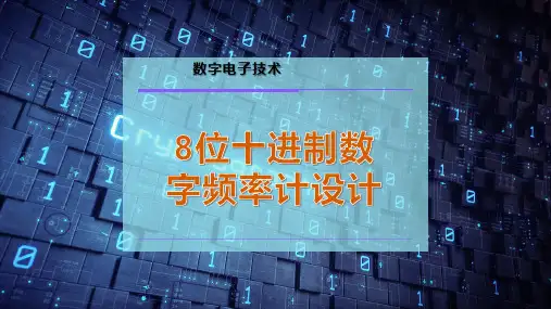 8位十进制数字频率计设计