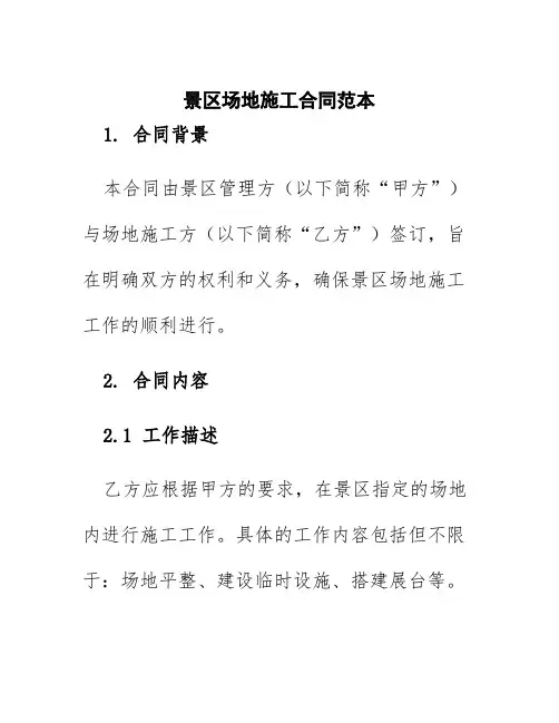 景区场地施工合同范本